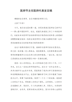 医师节主任医师代表发言稿.docx