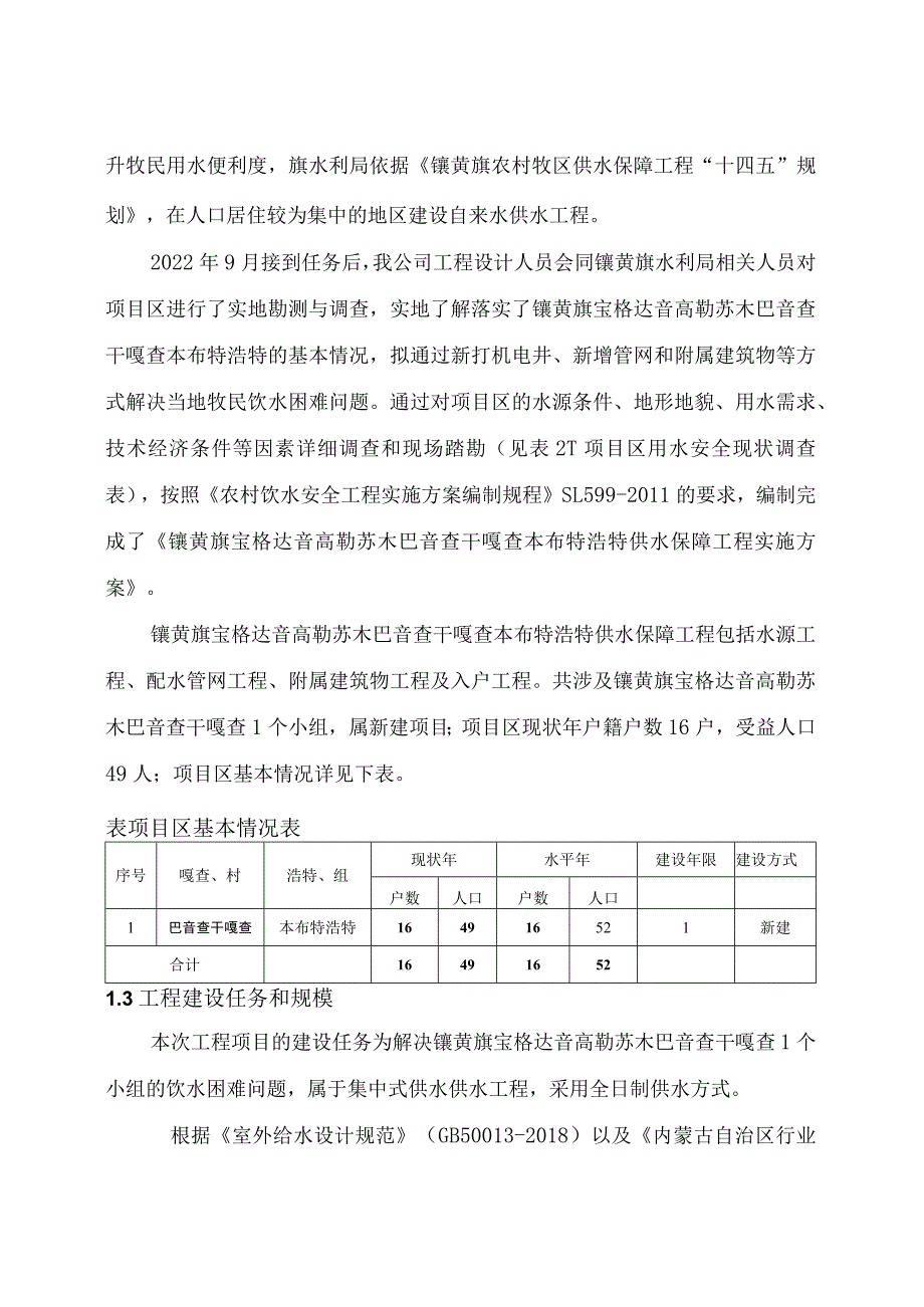 镶黄旗宝格达音高勒苏木巴音查干嘎查本布特浩特供水保障工程实施方案.docx_第3页