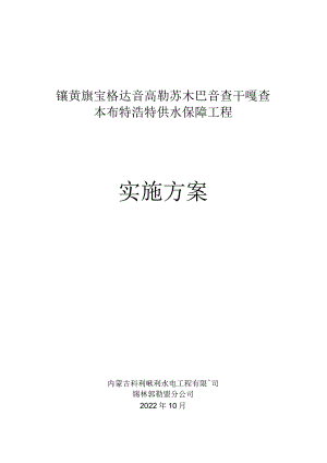 镶黄旗宝格达音高勒苏木巴音查干嘎查本布特浩特供水保障工程实施方案.docx