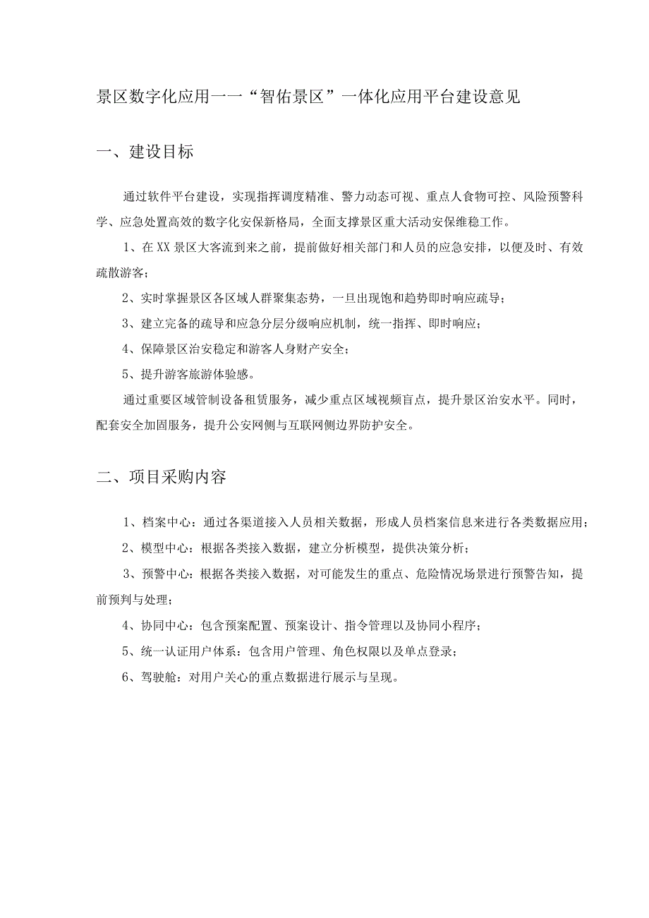 景区数字化应用——“智佑景区”一体化应用平台建设意见.docx_第1页