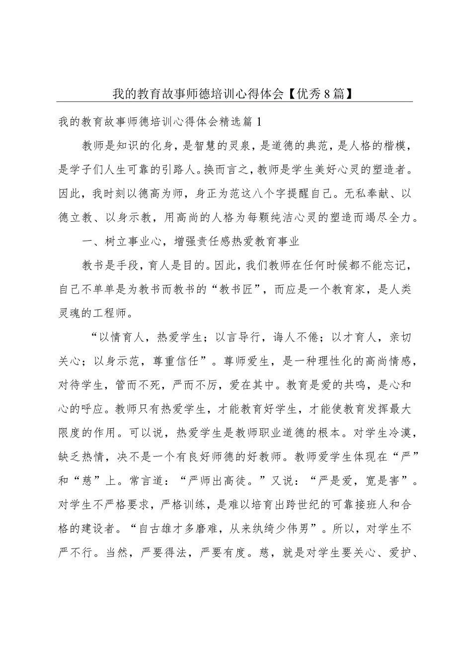 我的教育故事师德培训心得体会【优秀8篇】.docx_第1页