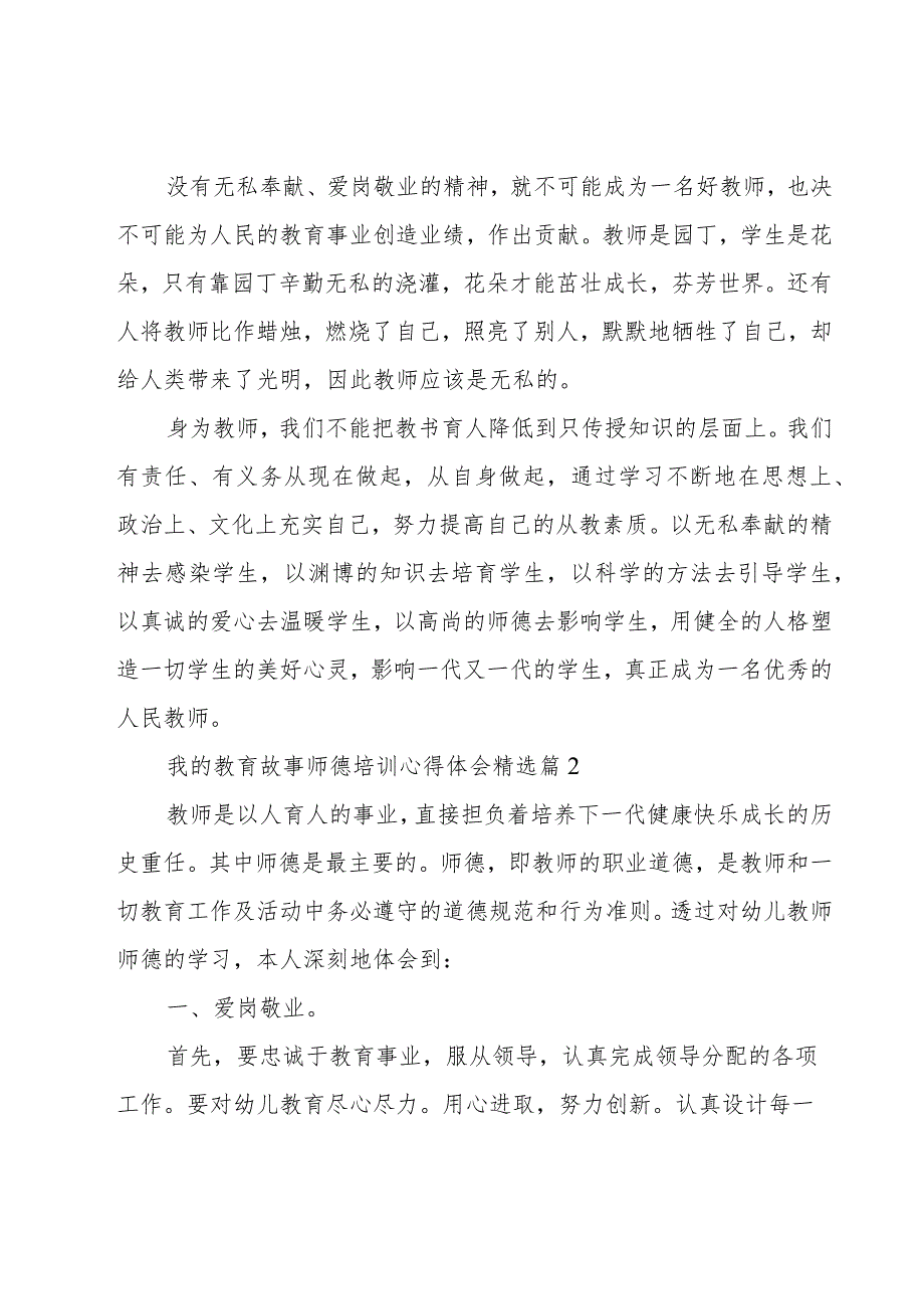 我的教育故事师德培训心得体会【优秀8篇】.docx_第3页