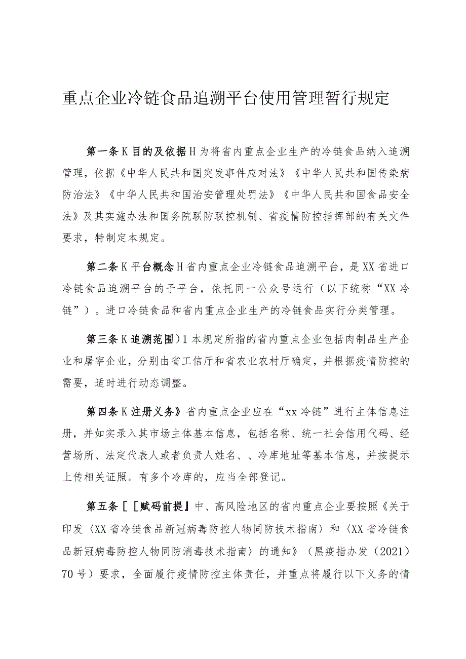 重点企业冷链食品追溯平台使用管理暂行规定.docx_第1页