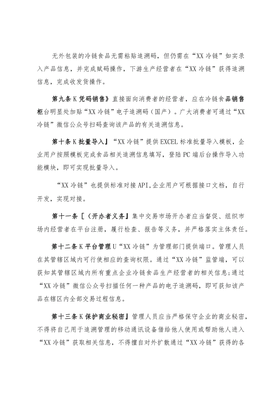 重点企业冷链食品追溯平台使用管理暂行规定.docx_第3页