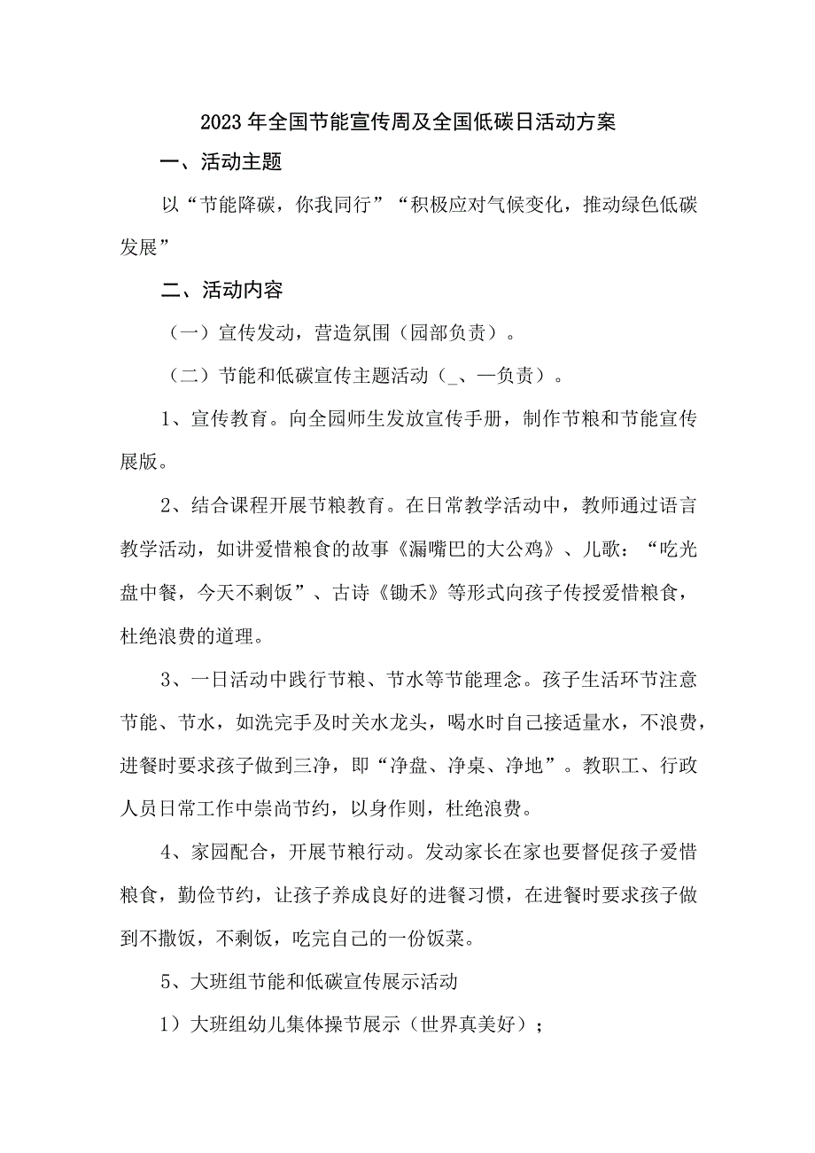 2023年国企单位开展全国节能宣传周及全国低碳日活动方案 合计4份.docx_第1页