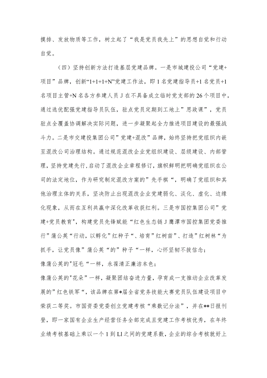 2023年市国资委党委党建工作总结.docx_第3页