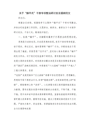 关于“躺平式”干部专项整治研讨发言提纲范文.docx