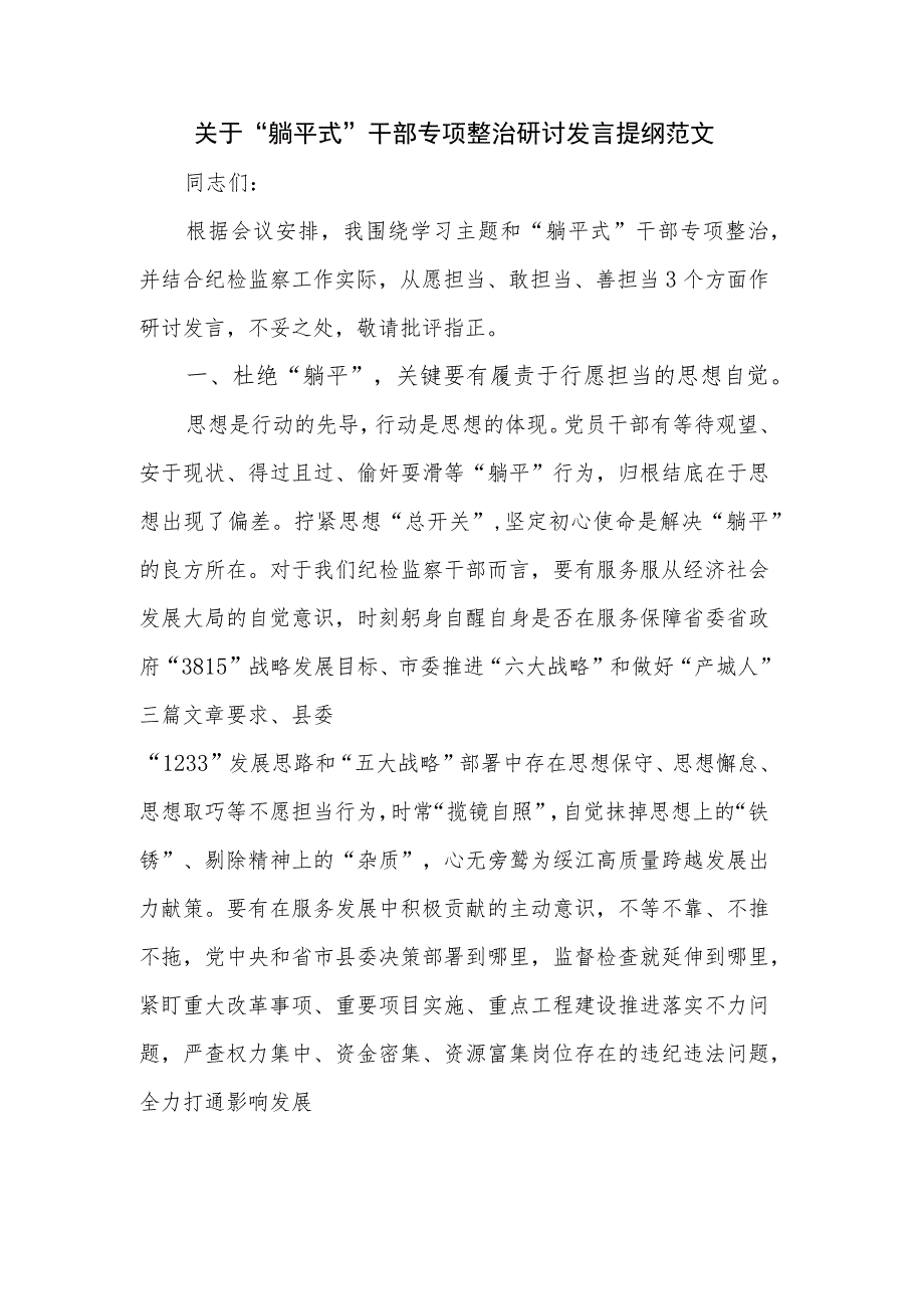 关于“躺平式”干部专项整治研讨发言提纲范文.docx_第1页