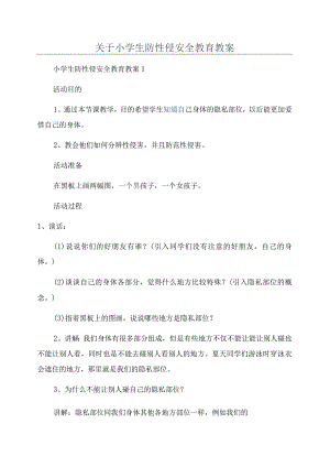 关于小学生防性侵安全教育教案.docx