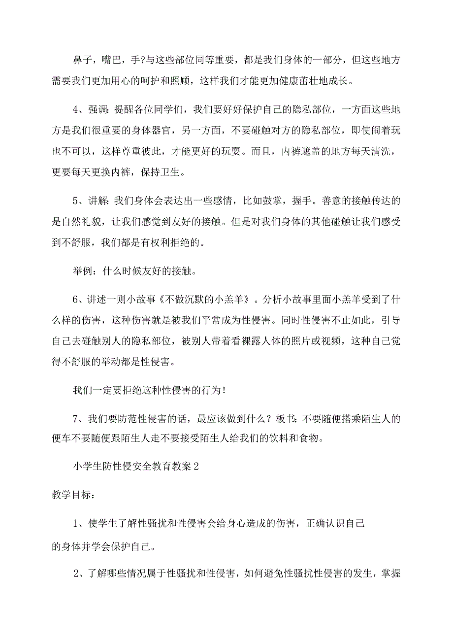 关于小学生防性侵安全教育教案.docx_第2页