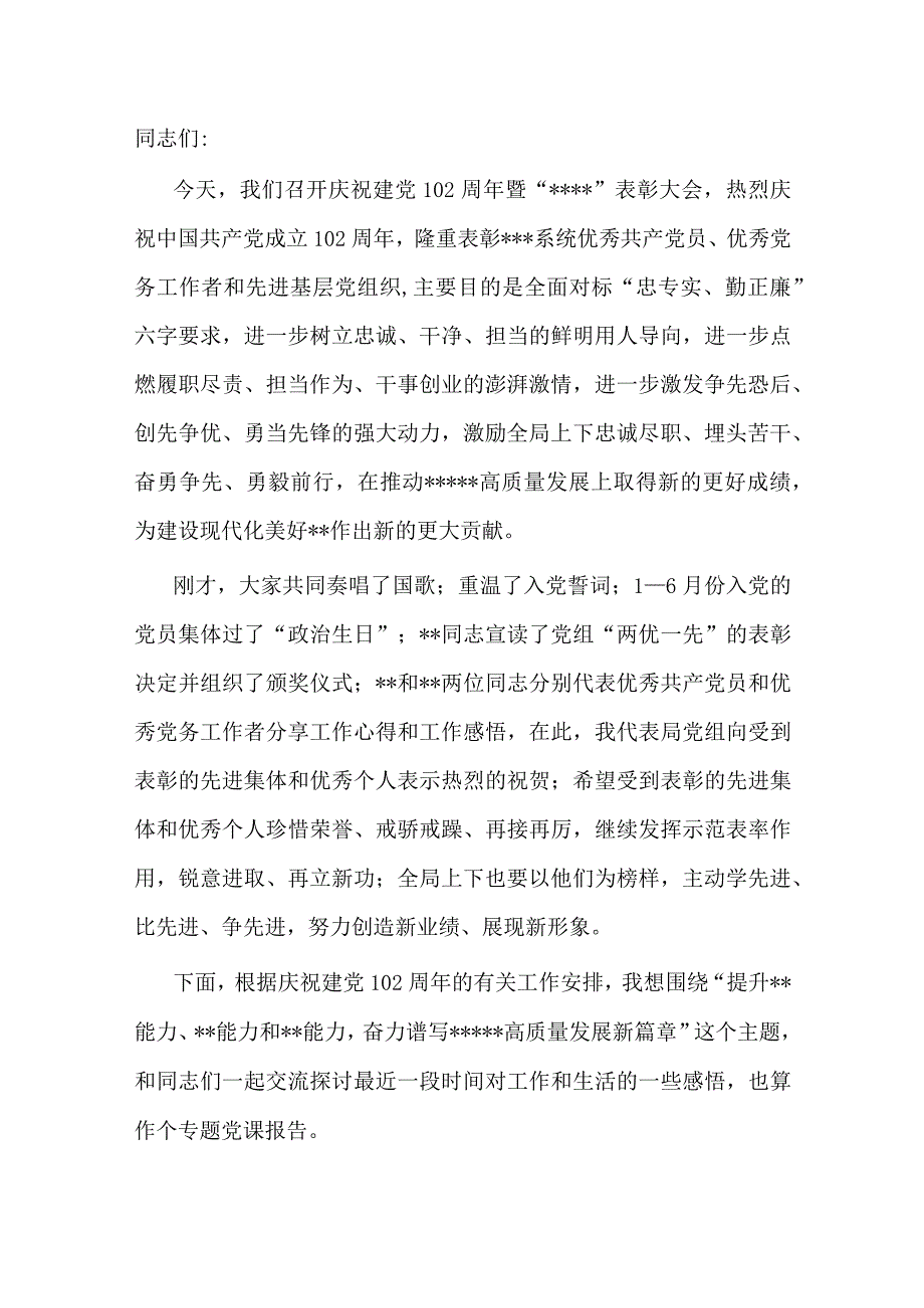 在庆祝中国共产党建党102周年表彰大会上的党课辅导报告 .docx_第1页