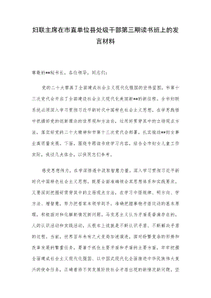 妇联主席在市直单位县处级干部第三期读书班上的发言材料.docx