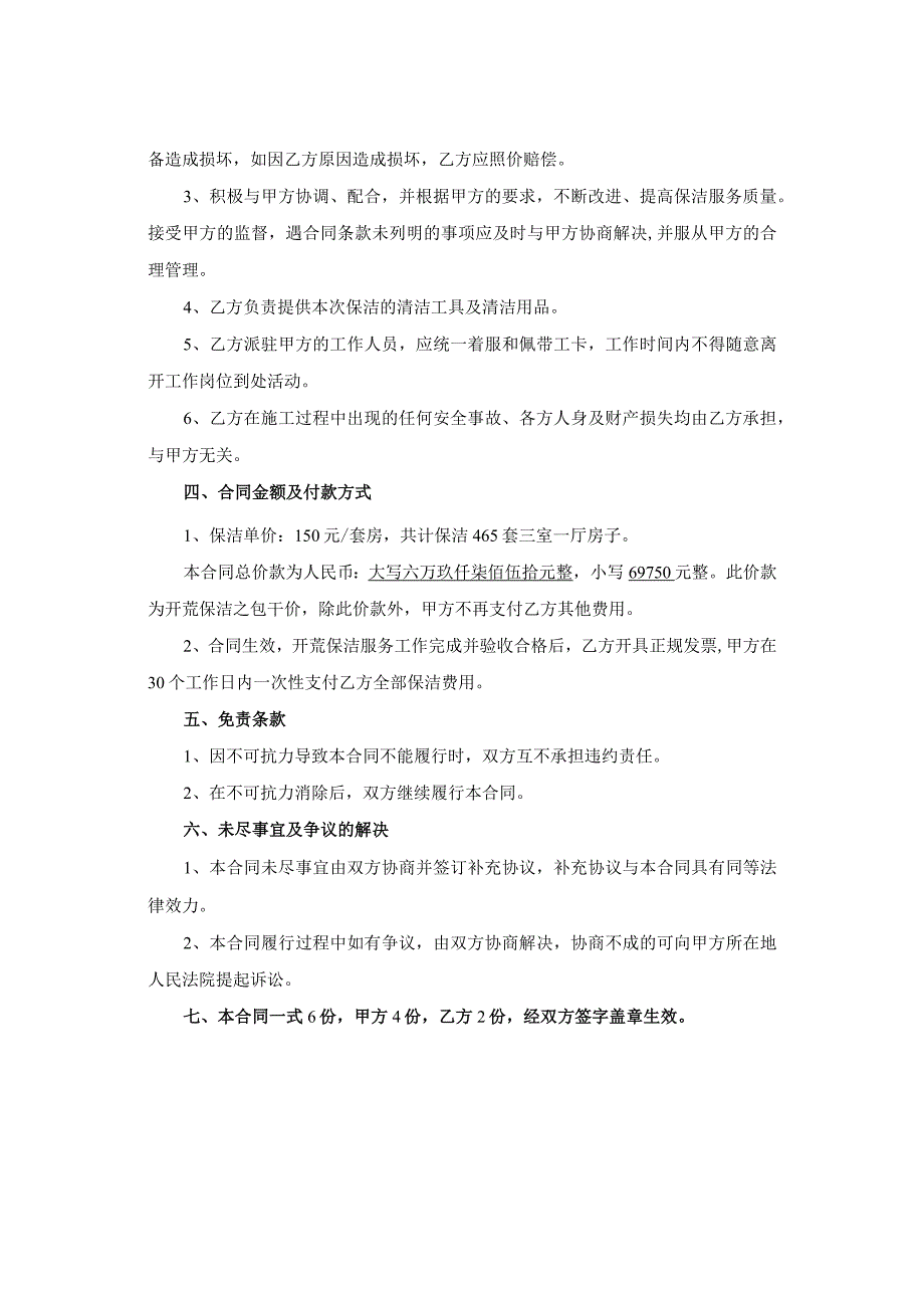 郑州大学睿博公寓健康监测点紧急保洁合同.docx_第2页