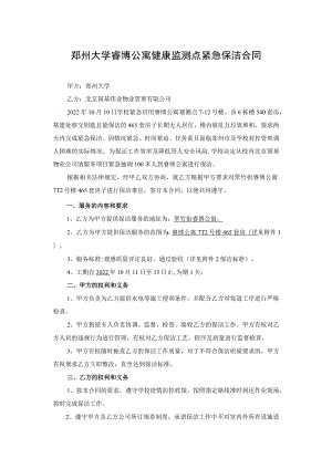 郑州大学睿博公寓健康监测点紧急保洁合同.docx