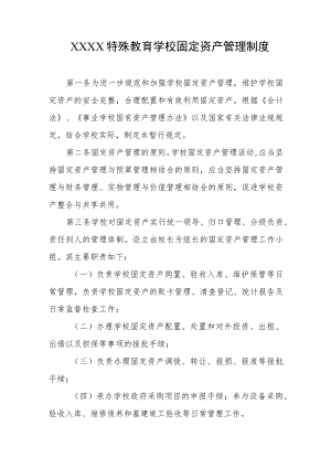 特殊教育学校固定资产管理制度.docx