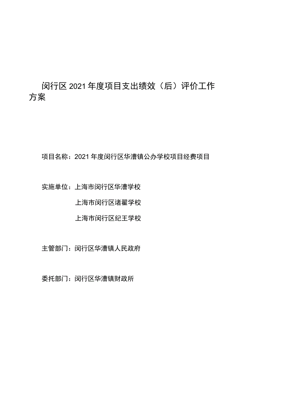 闵行区2021年度项目支出绩效后评价工作方案.docx_第1页