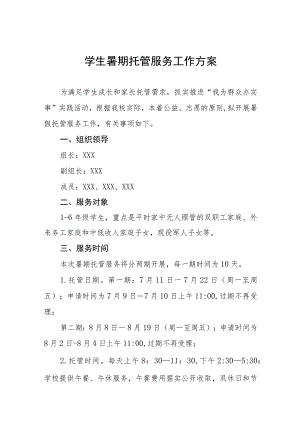 2023学生暑期托管服务工作方案十三篇.docx