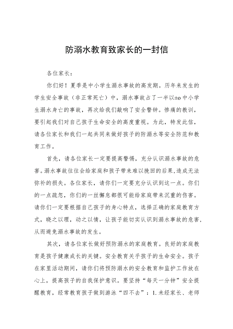 2023学校关于防溺水安全教育致家长的一封信4篇.docx_第1页