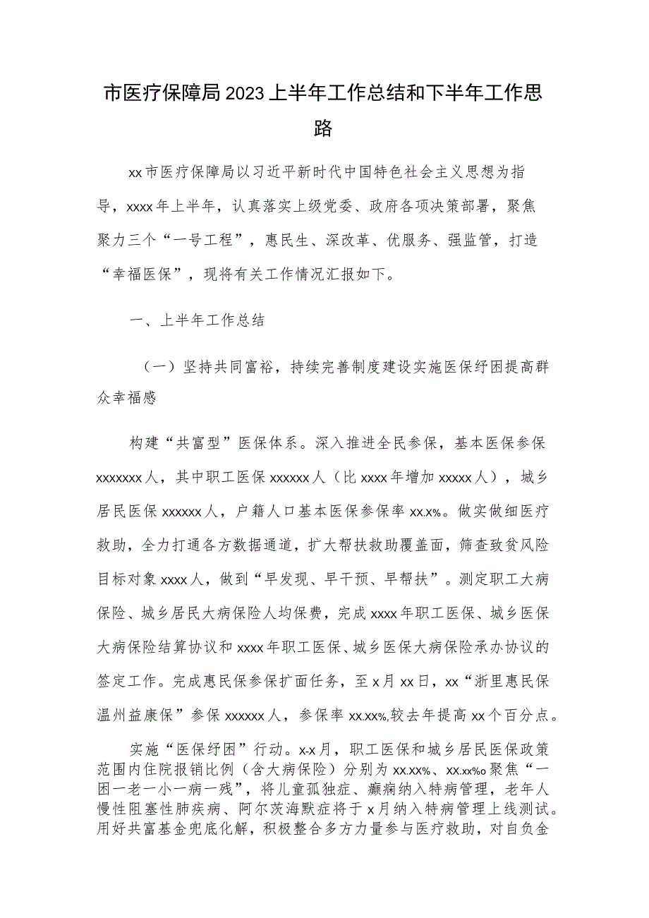 市医疗保障局2023上半年工作总结和下半年工作思路.docx_第1页