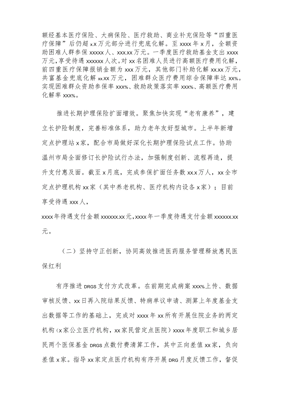 市医疗保障局2023上半年工作总结和下半年工作思路.docx_第2页