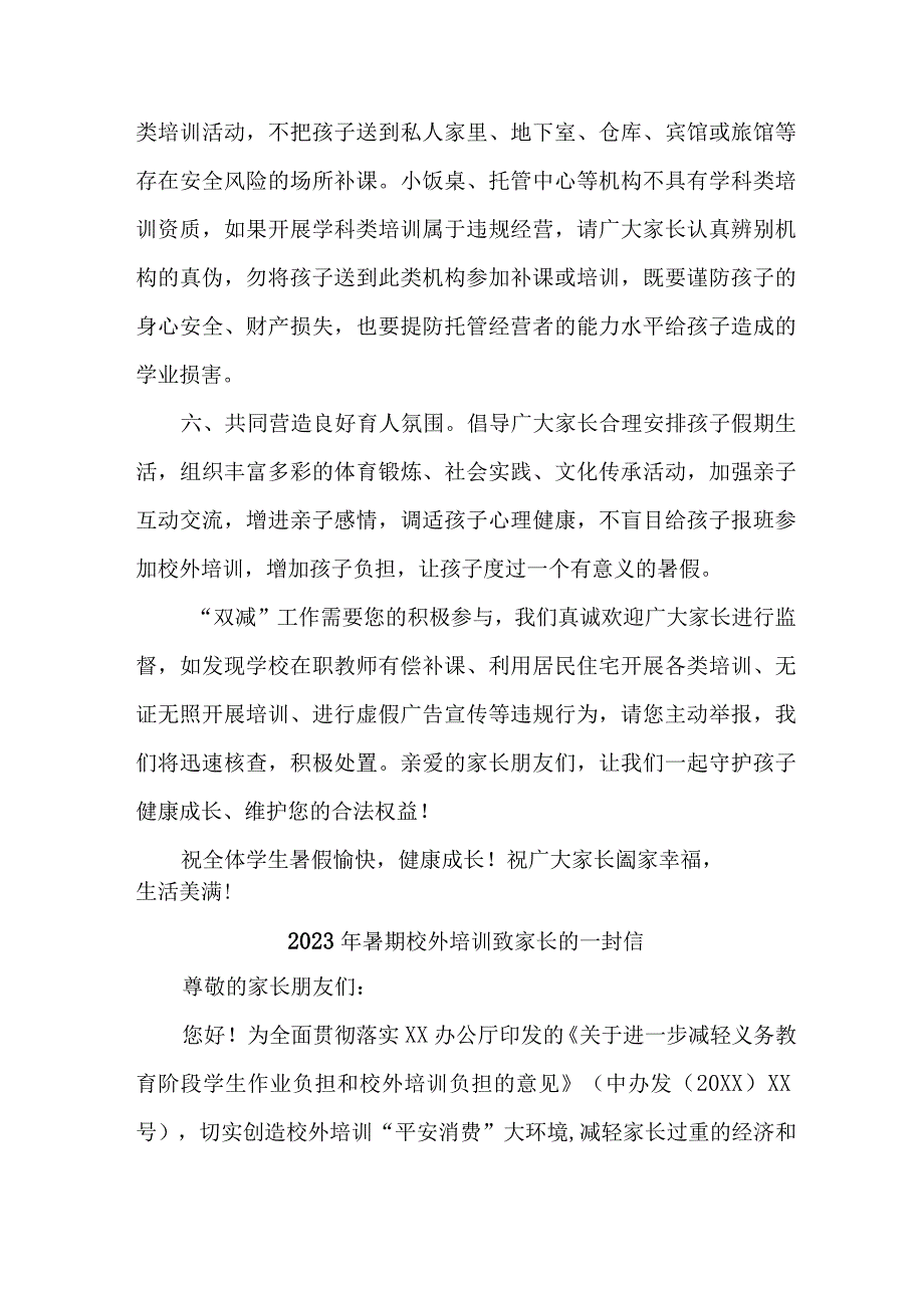 区县2023年《暑期校外培训》致家长的一封信 （合计6份）.docx_第3页