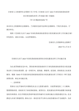 甘肃省人力资源和社会保障厅关于印发《甘肃省人社厅2023年深化简政放权放管结合优化服务改革工作实施方案》的通知.docx