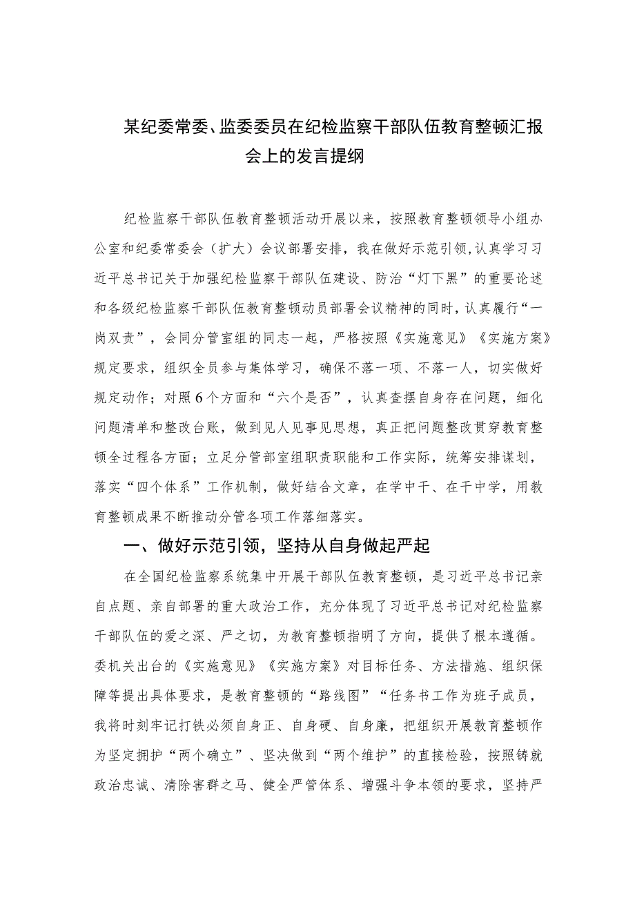 2023某纪委常委、监委委员在纪检监察干部队伍教育整顿汇报会上的发言提纲范文精选三篇.docx_第1页