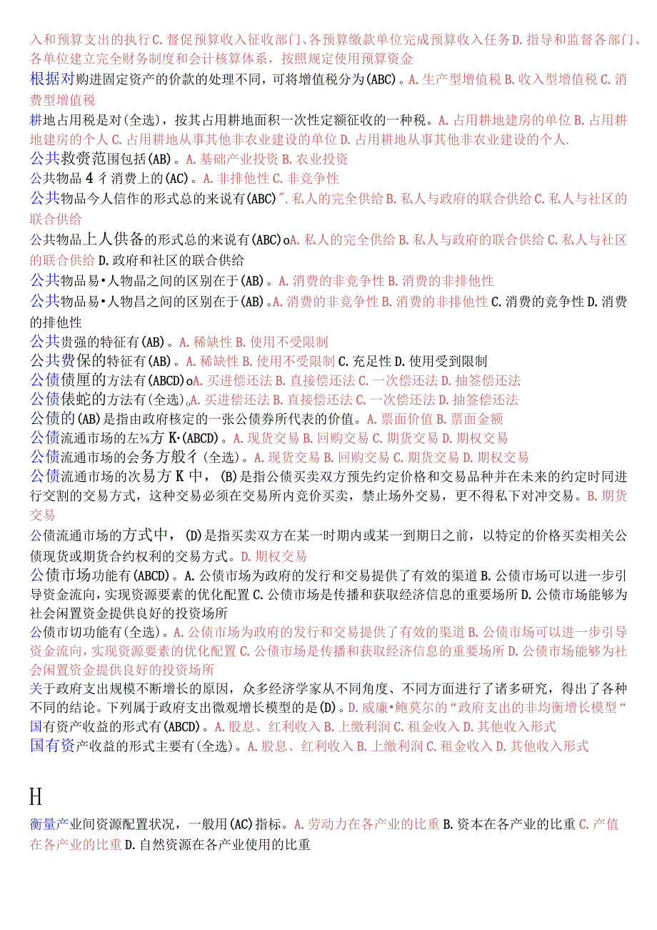 [2023秋期版]国开电大本科《政府经济学》期末考试不定项选择题库.docx_第3页