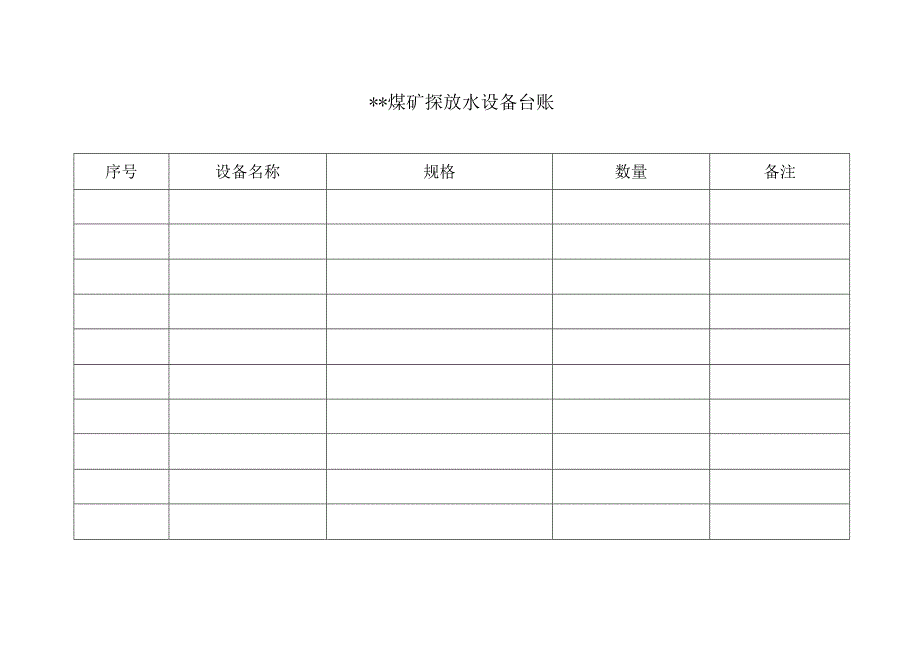 探放水设备台账.docx_第2页