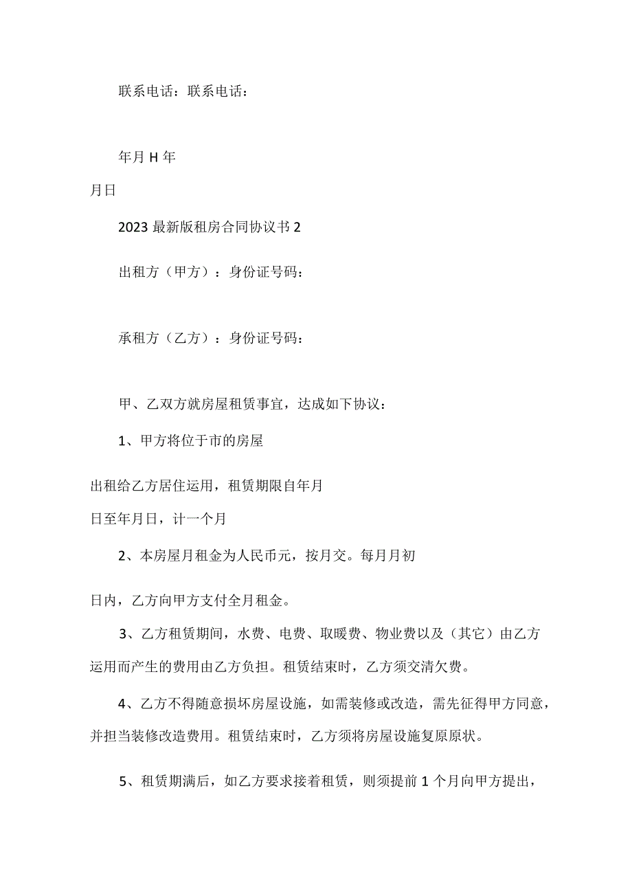 2023最新版租房合同协议书8篇.docx_第3页