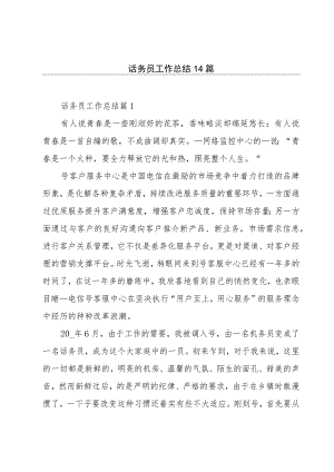 话务员工作总结14篇.docx