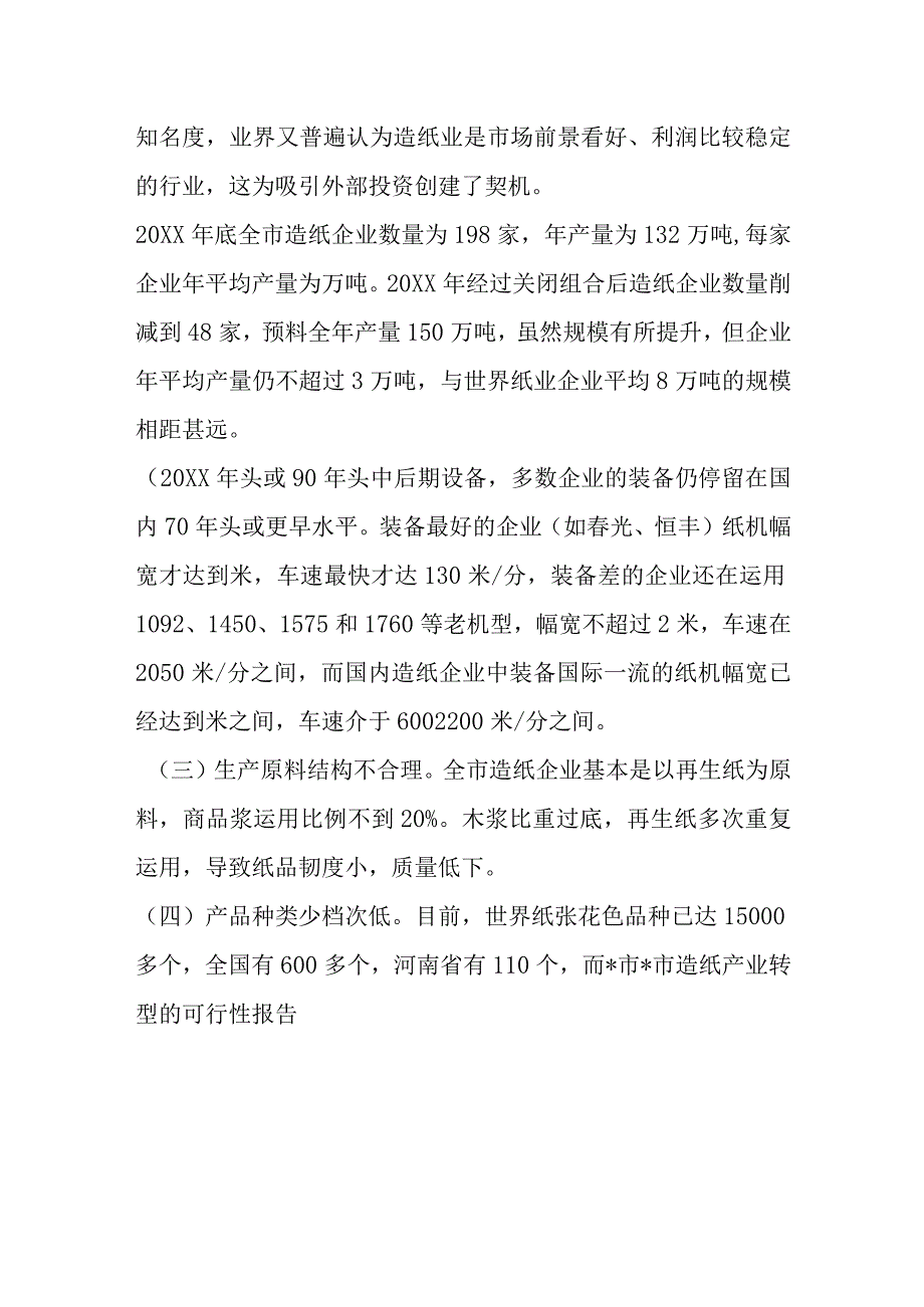 -市造纸产业转型的可行性报告.docx_第3页