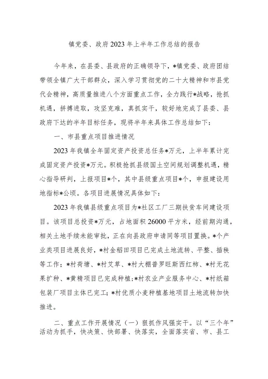 2023年镇党委、政府上半年工作总结的报告.docx_第1页