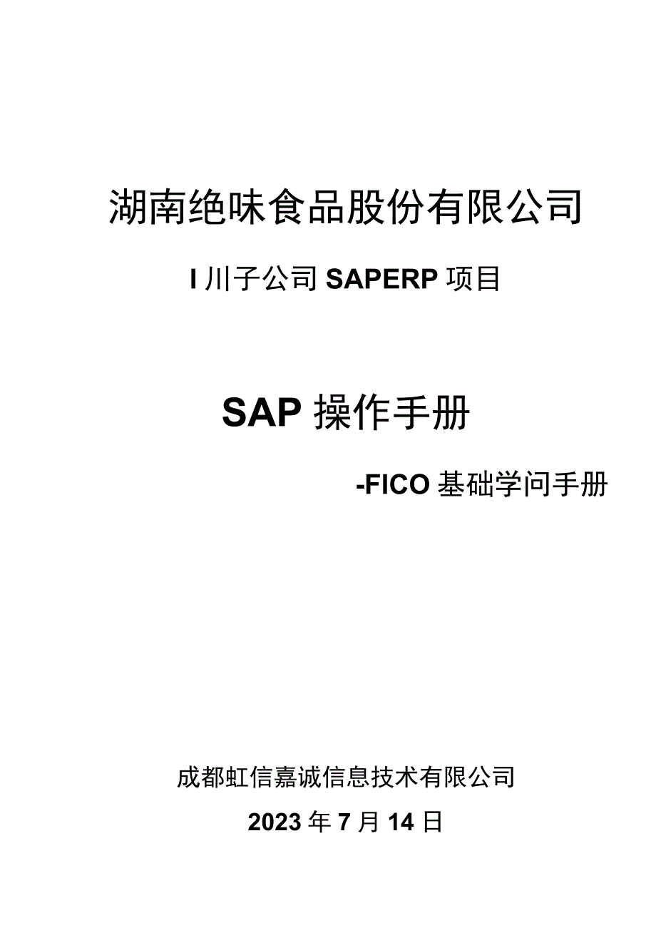 SAPFICO基础知识手册_V1.0.docx_第1页