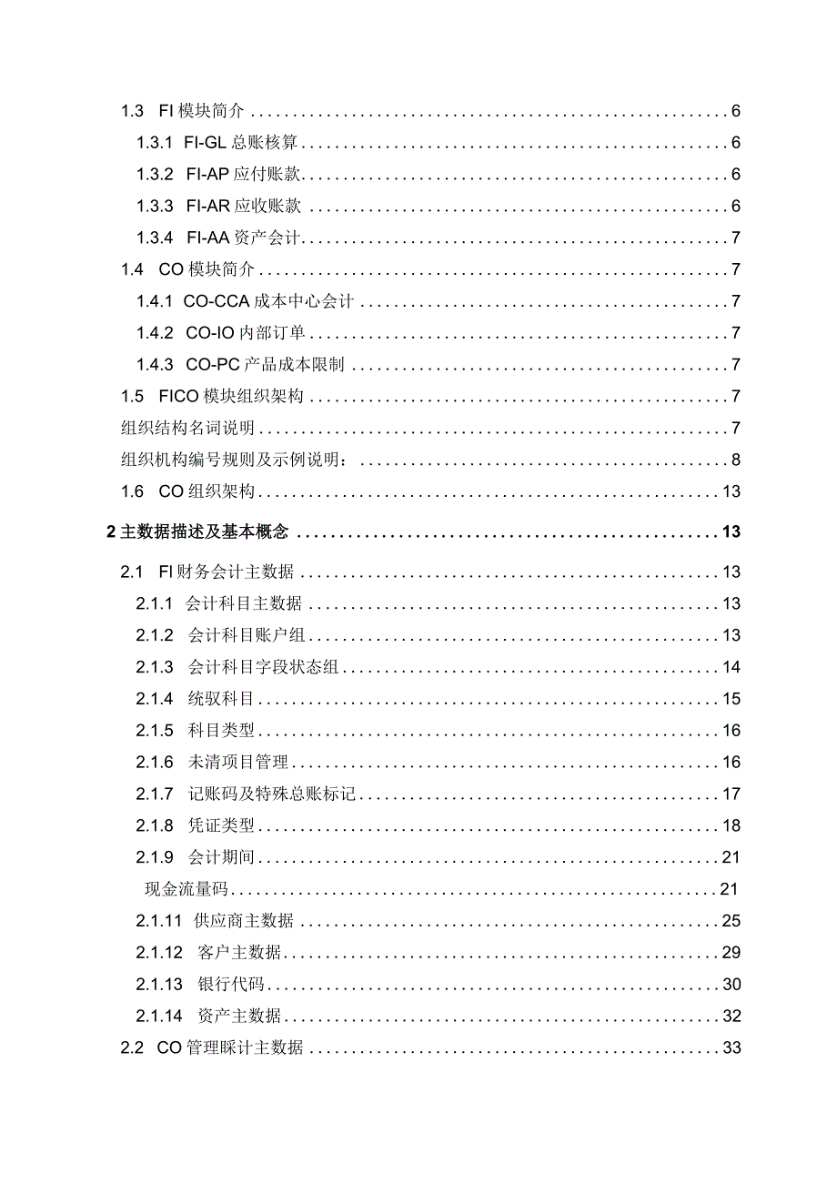 SAPFICO基础知识手册_V1.0.docx_第3页