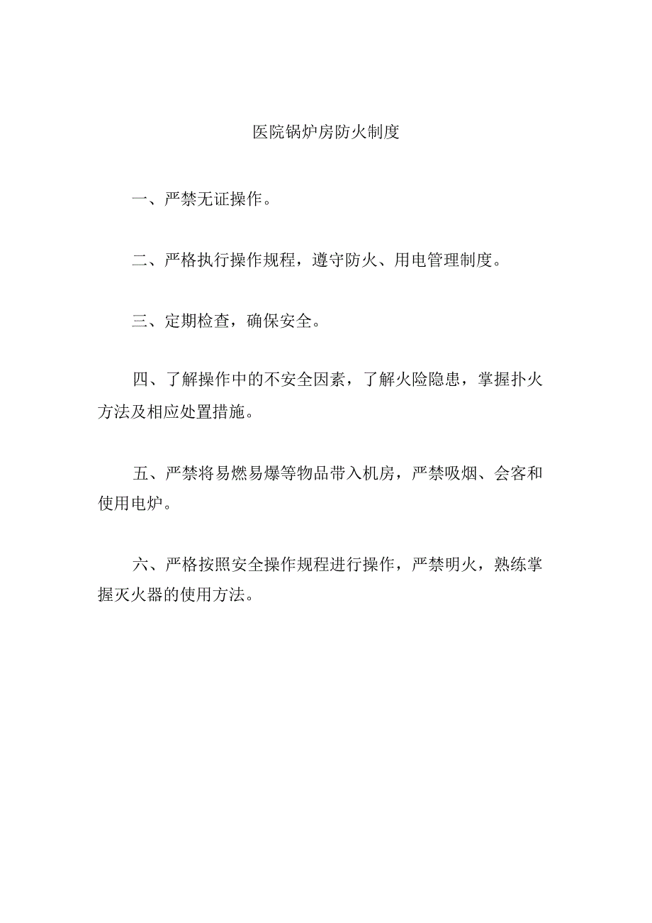 医院锅炉房防火制度.docx_第1页