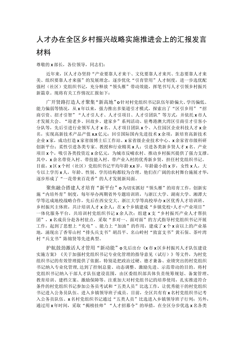 人才办在全区乡村振兴战略实施推进会上的汇报发言材料.docx_第1页