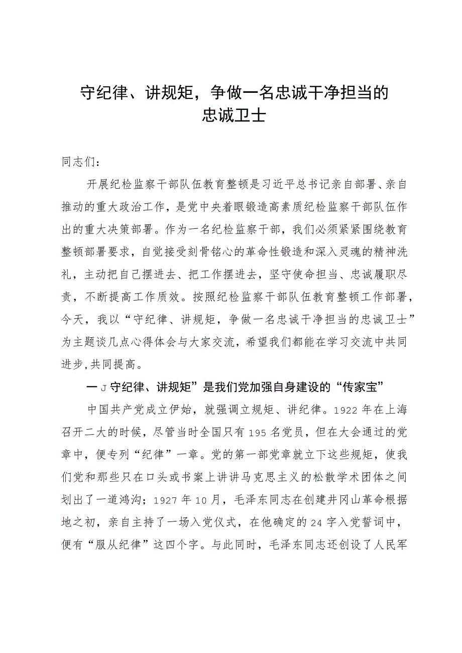 某纪检监察领导在纪检监察干部队伍教育整顿廉政报告会上的党课讲稿.docx_第1页