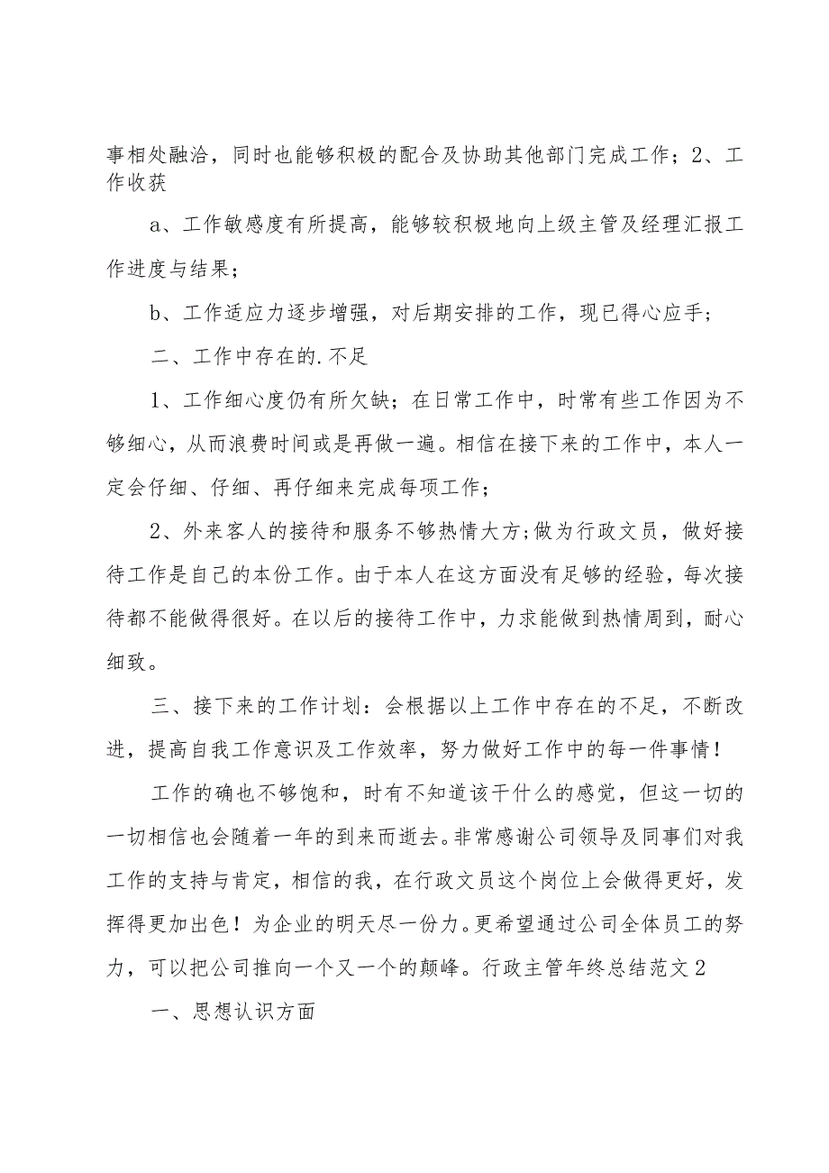 行政主管年终总结范文.docx_第2页