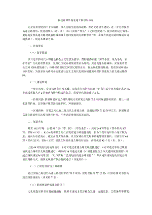 福建省邻县高速通工程规划方案.docx