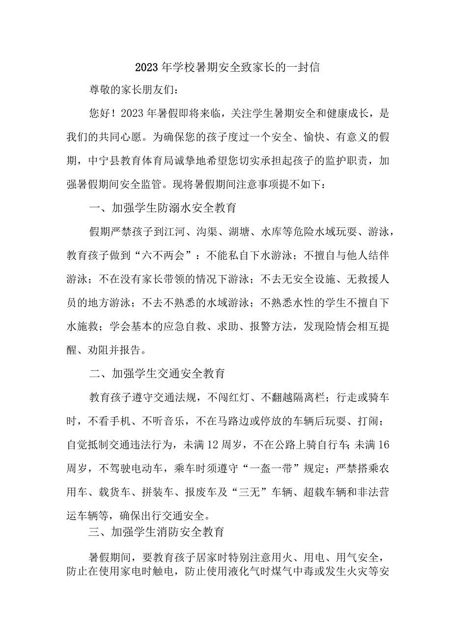 2023年幼儿园学校暑期安全致家长的一封信 5篇 (范文).docx_第1页