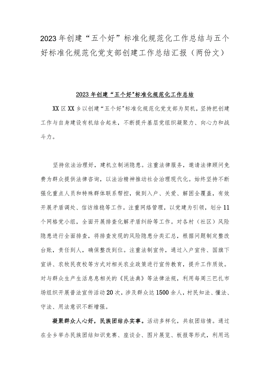 2023年创建“五个好”标准化规范化工作总结与五个好标准化规范化党支部创建工作总结汇报（两份文）.docx_第1页