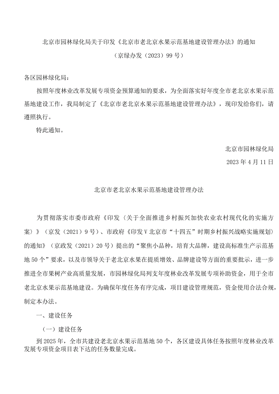 北京市园林绿化局关于印发《北京市老北京水果示范基地建设管理办法》的通知.docx_第1页