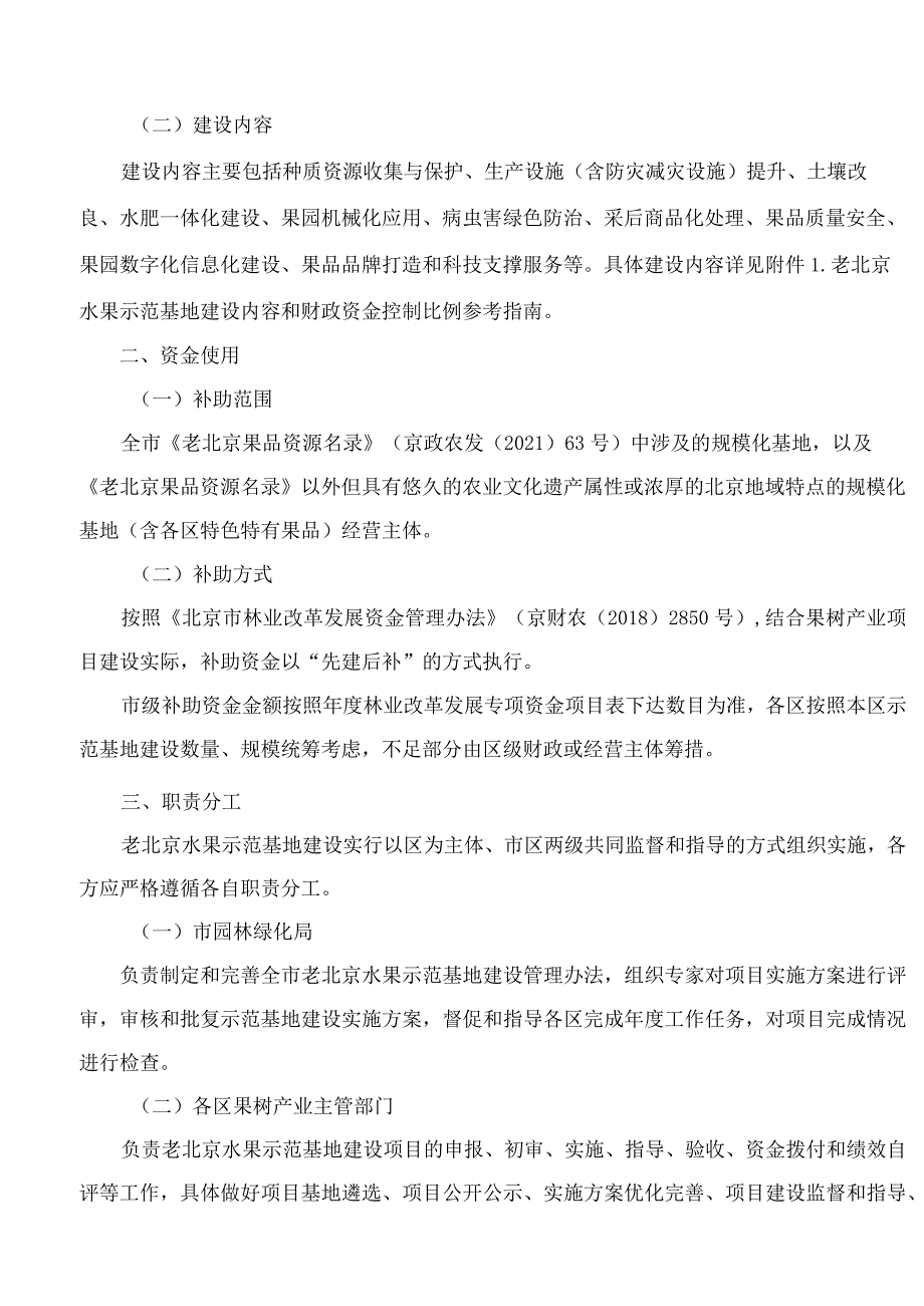 北京市园林绿化局关于印发《北京市老北京水果示范基地建设管理办法》的通知.docx_第2页