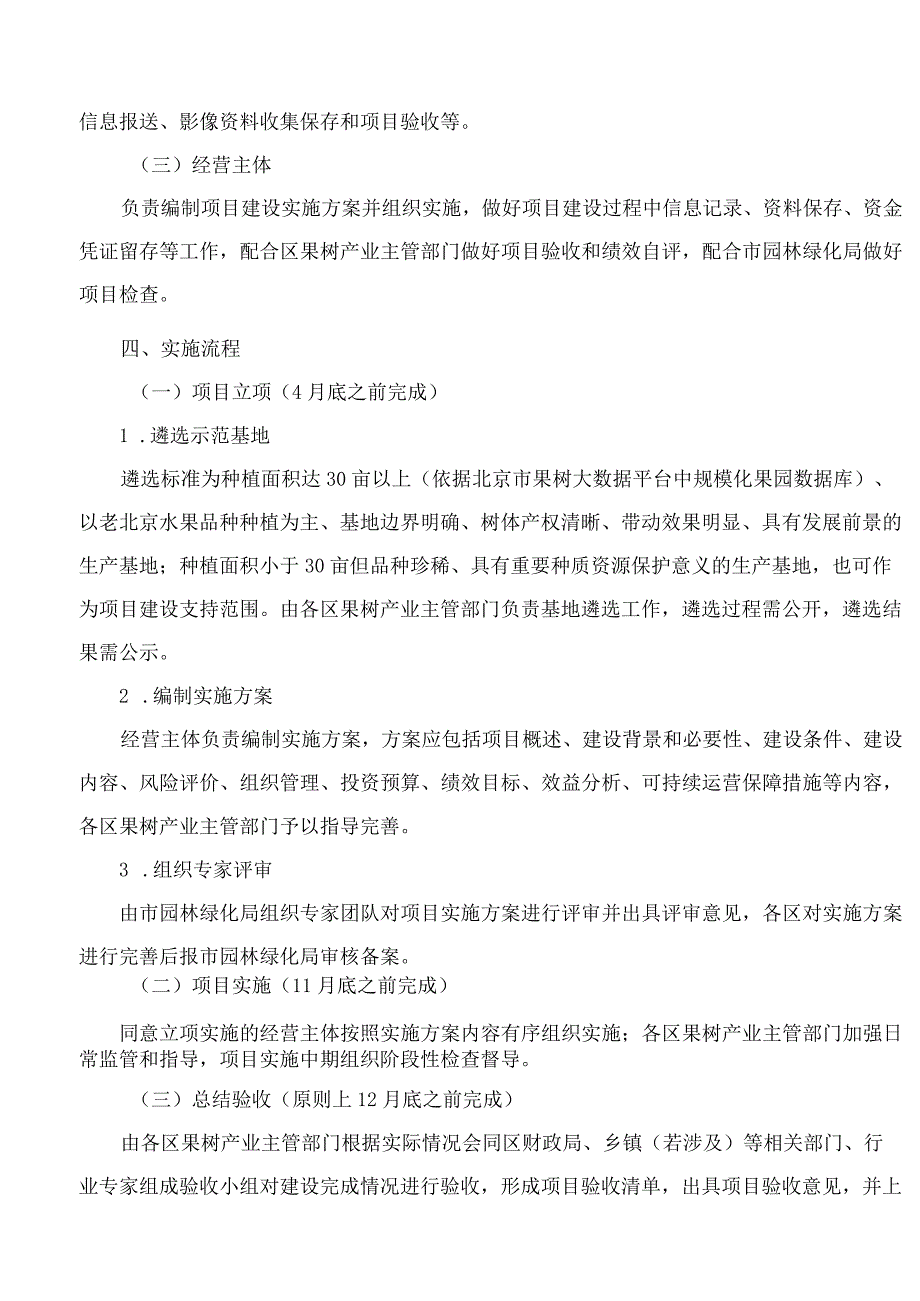 北京市园林绿化局关于印发《北京市老北京水果示范基地建设管理办法》的通知.docx_第3页