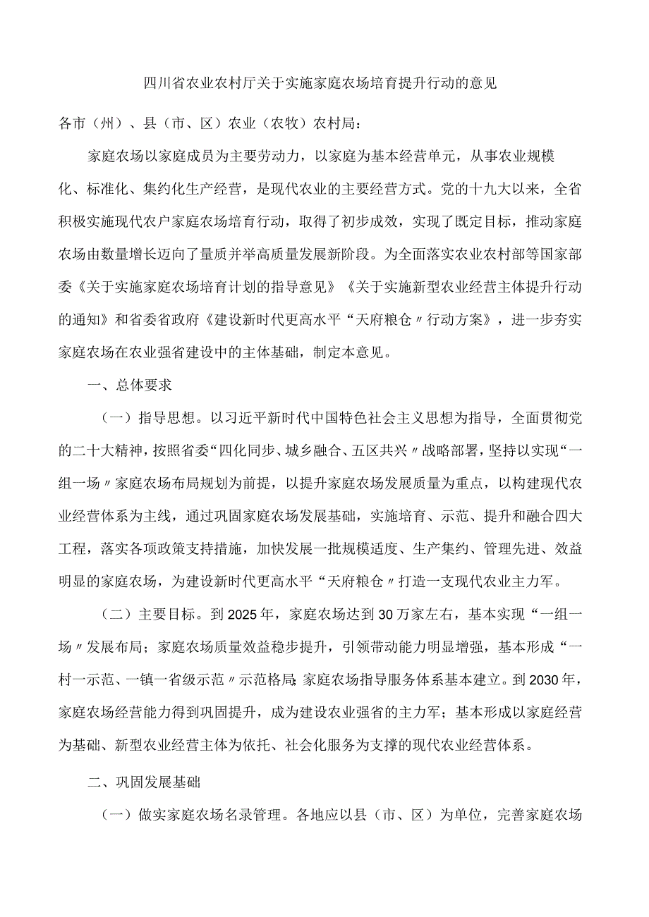 四川省农业农村厅关于实施家庭农场培育提升行动的意见.docx_第1页