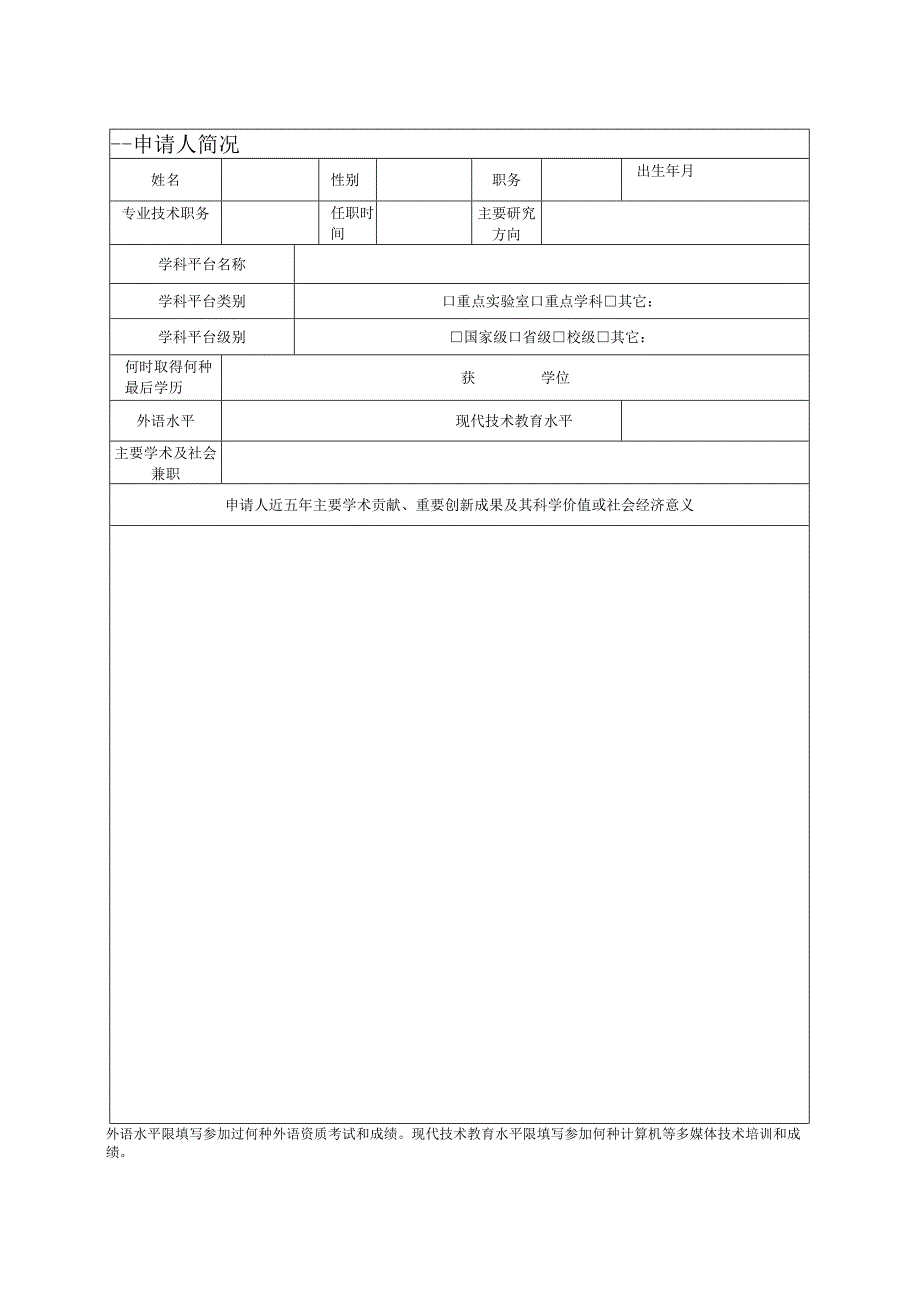 烟台大学青年学术骨干培养对象申报书.docx_第3页