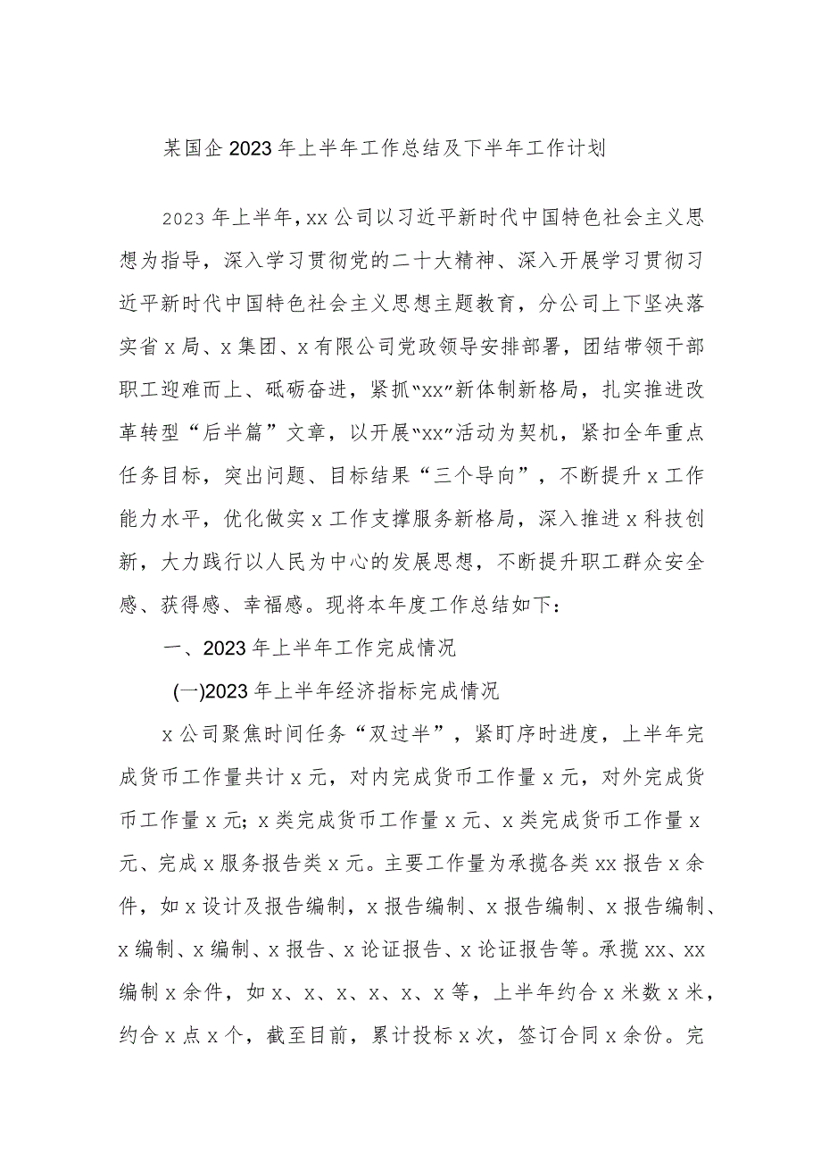 某国企2023年上半年工作总结及下半年工作计划.docx_第1页