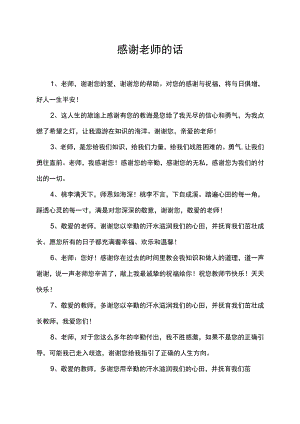 感谢老师旳话.docx