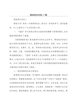 国培培训总结12篇.docx